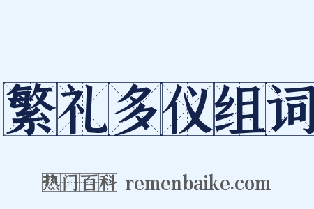 繁礼多仪组词是什么意思的图片
